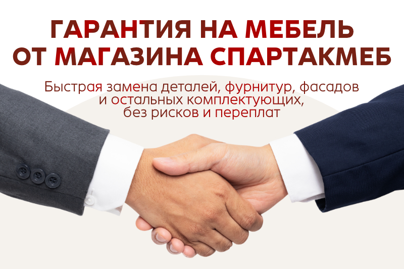 Гарантия на мебель от магазина СПАРТАКМЕБ
