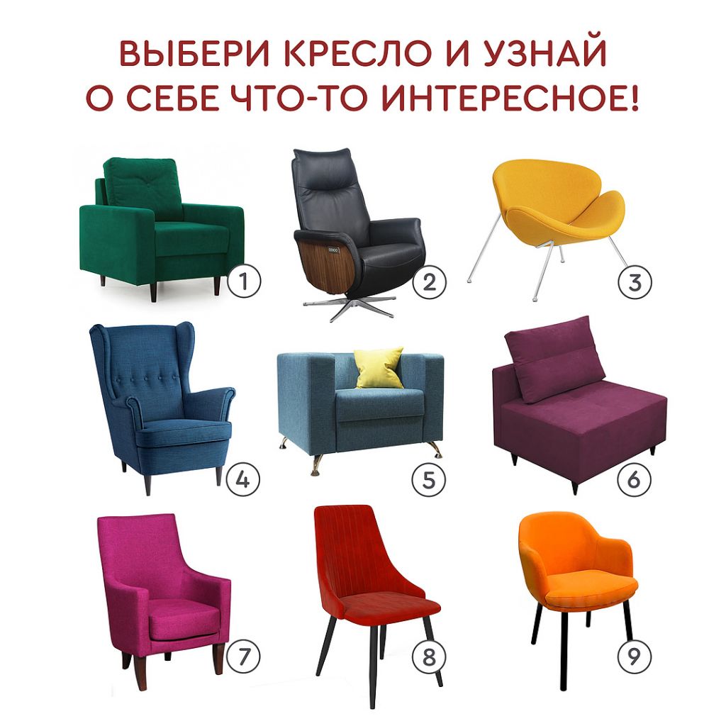 Тест. Определите свой характер по креслу!
