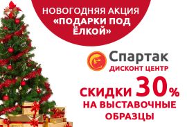 Скидки до 30% на выставочные образцы в салоне "Спартак Дисконт Центр"