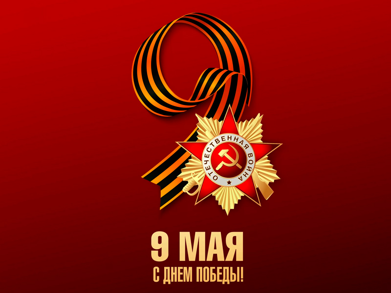 Поздравляем с Днём Победы!