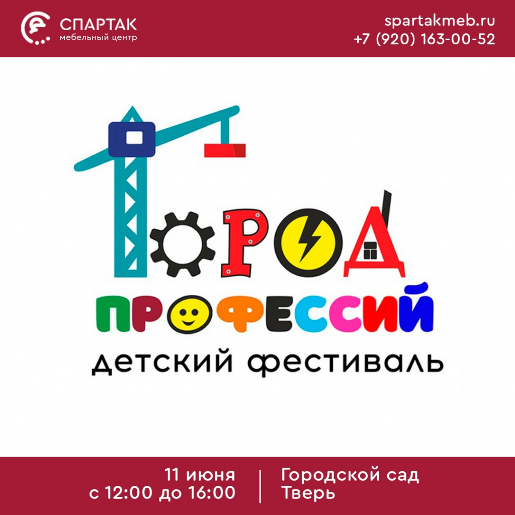Мебельный центр «Спартакмеб» примет участие в фестивале «Город профессий»