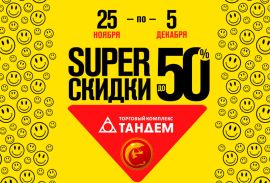 СУПЕР СКИДКИ ДО 50%