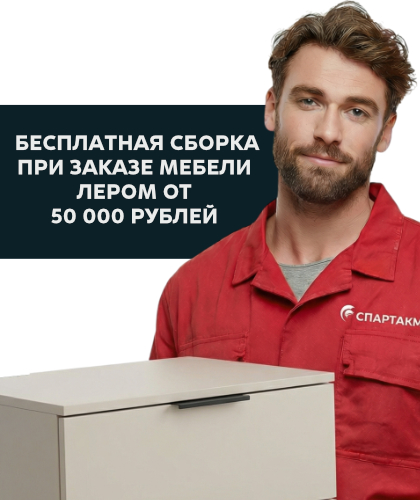 Бесплатная доставка и сборка мебели