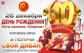 У нас юбилей!