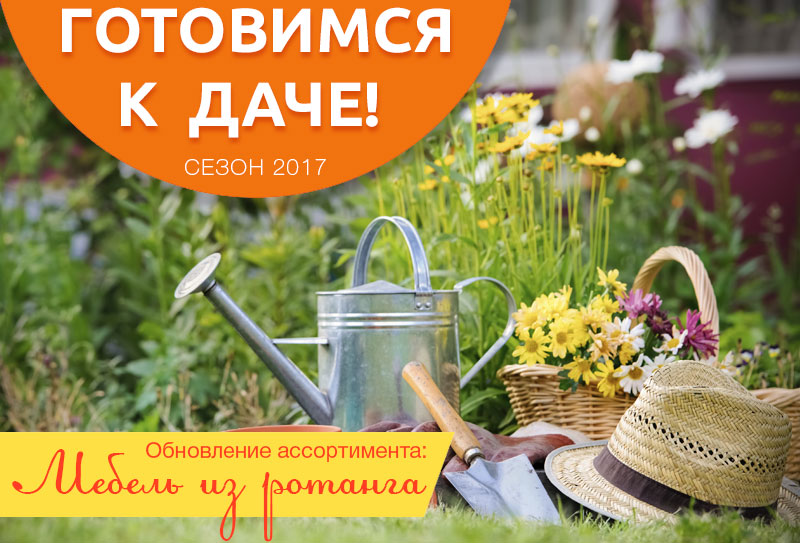 Подготовьтесь к дачному сезону вместе со СПАРТАКМЕБ!